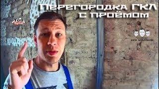 Как сделать перегородку из гипсокартона с дверью