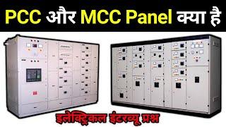 What is MCC and PCC Panel - electrical interview question