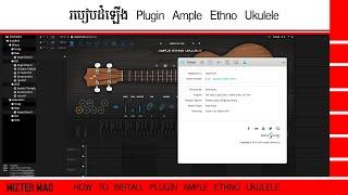 របៀបដំឡើង Plugin Ample Ethno Ukulele | How to install Ample Ethno Ukulele