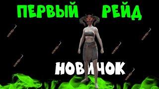 МОЙ ПЕРВЫЙ РЕЙД | НОВИЧОК ФРОСТБОРН