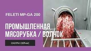 Обзор промышленной мясорубки 200 мм (волчок для мяса) FELETI | Industrial meat grinder 200 mm