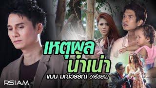 เหตุผลน้ำเน่า : แมน มณีวรรณ อาร์สยาม [Official MV]