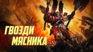 Что такое Гвозди Мясника у Пожирателей Миров в Warhammer 40000