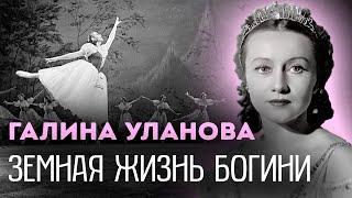 Галина Уланова | Почему балерину называли "Снежной королевой" | Какой её запомнили ученики