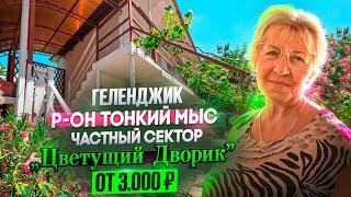 Геленджик частный сектор "Цветущий дворик" р-он Тонкий мыс