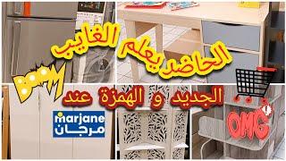 نايضة فمرجانعروض و تخفيضات دلهبالهميزات دلفريع الفاروعيجديد.. catalogue Marjane