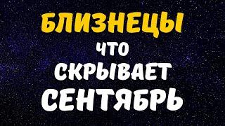 ГОРОСКОП на Сентябрь 2021 — БЛИЗНЕЦЫ женщина