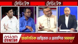 'রাজনৈতিক অস্থিরতা ও প্রত্যাশিত সমাধান' | table talk | 09 March 2025 | Asian tv