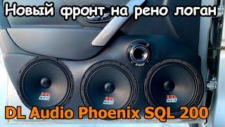 НОВЫЙ ГРОМКИЙ ФРОНТ НА РЕНО ЛОГАН! DL Audio Phoenix SQL 200