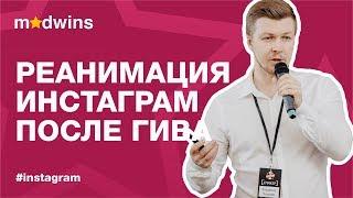 Как Реанимировать Аккаунт в Инстаграм После Giveaway | Madwins