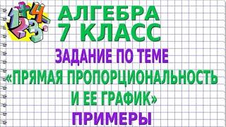 ЗАДАНИЕ ПО ТЕМЕ «ПРЯМАЯ ПРОПОРЦИОНАЛЬНОСТЬ И ЕЕ ГРАФИК». Примеры | АЛГЕБРА 7 класс