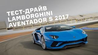 Тест-драйв Lamborghini Aventador S 2017