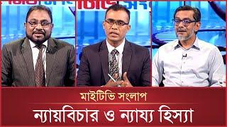 ন্যায়বিচার ও ন্যায্য হিস্যা | Mytv Songlap | EP-1508 | Mytv Talk Show