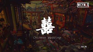 葛东琪 - 囍  (Chinese Wedding)「她笑着哭来着，你猜她怎么笑着哭来着」【動態歌詞/Lyrics Video】