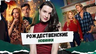 Новинки от Netflix | Проведи выходные весело!