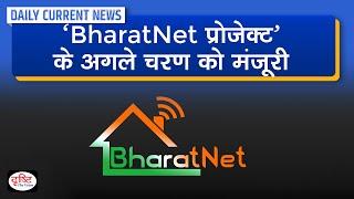 Bharat Net Project In News : Daily Current News | Drishti IAS