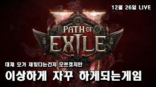 [LIVE]  패스 오브 엑자일2  12월 26일 LIVE