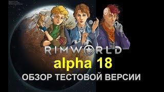 RIMWORLD A18 - ОБЗОР ПРЕДВАРИТЕЛЬНЫХ ИЗМЕНЕНИЙ