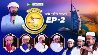 🟢পিএইচপি কুরআনের আলো ২০২৪ | EP 02 | PHP Quraner Alo 2024 | NTV Islamic Competition Program