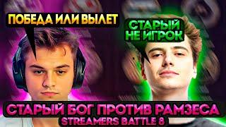 РАМЗЕС ПРОТИВ СТАРОГО БОГА С ТУРНИРА ЗА 4 МИЛЛИОНА  | #dota2 #ramzes #stariybog