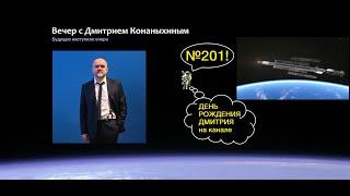 Вечер с Дмитрием Конаныхиным 201 "День рождения Дмитрия"