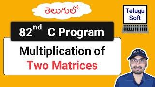 multiplication of two matrices in C Telugu | C Programming | Program 82