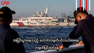 အငြင်းပွားနေသည့် တောင်တရုတ်ပင်လယ်အရေး တရုတ်ပြင်ဆင်နေ