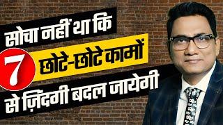 करोड़ों की सलाह ! How 7 small actions can bring Money & Joy by Ujjwal Patni