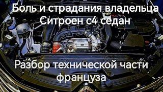 Боль и страдания владельца Citroen C4 или нормальный авто? Разбор техники Ситроен с4 седан.