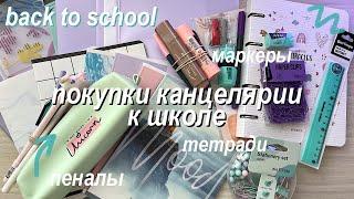 BACK TO SCHOOL  Покупки Канцелярии К Школе // Подготовка к школе