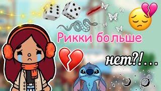 Рикки умер?… / Toca Life World / тока бока / toca boca / Secret Toca