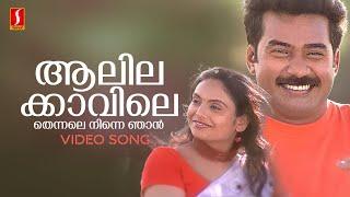 Aalila Kavile Thennale Video Song | Gireesh Puthenchery | Vidyasagar | P Jayachandran |Sujatha Mohan