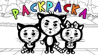 Раскраски - Три котенка все серии - Развивающий мультфильм