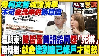 陳智菡認「死棋」對話…咬死柯文哲難脫身！黃國昌呼喚1月11日釘孤枝…11側翼群組3個標註五星旗！國民兩黨互嗆：罷免你全部區域立委！中國貨船惡意鈎斷台灣電纜【94要客訴】2025.01.07