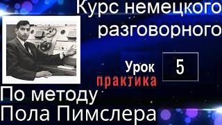 ЗАГОВОРИШЬ НА 5 УРОКЕ ЛУЧШЕ, ЧЕМ НА 4-М. НЕ ВЕРИШЬ? ПОПРОБУЙ. #немецкийязык #немецкий #немецкийснуля