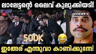 സിരിച്ചു മരിച്ചാൽ ഞാൻ ഉത്തരവാധിയല്ല | Mohanlal Malaikota Vaaliban intro | SHA!BAN TROLLz |