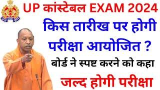 up police exam date 2024| UP पुलिस कांस्टेबल re-exam date | क्या अगस्त में हो पाएगी परीक्षा? bsa sir