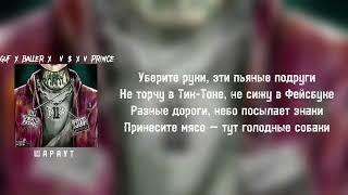 Guf  X BALLER X  V $ X V PRiNCE   Шараут  текст караоке кино кино снимать не надо нам