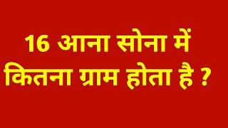 16 आना सोने में कितना ग्राम होता है || 16 aana sone mein kitna gram hota hai by ajij Math Teaching