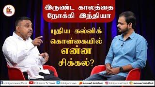 புதிய கல்விக் கொள்கையில் என்ன சிக்கல்? - Prince Gajendra Babu | New Education Policy 2020