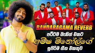 Amisha Minol with Bandaragama Reverb  | අමීෂ මිනෝල් බණ්ඩාරගම රිවබ්  සමග  ගැයු සුපිරිම ගී එකතුව