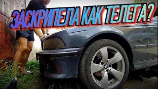 4-ПРИЧИНЫ СКРИПА ПОДВЕСКИ-На ПРИМЕРЕ BMW e39.