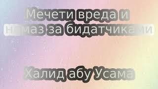 Мечети вреда и намаз за бидатчиками - Халид абу Усама