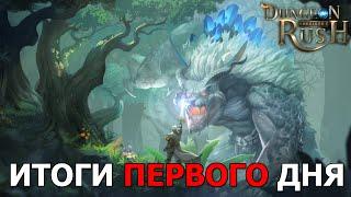 DUNGEON RUSH герои которых удалось достать и снаряжение  Итоги первого дня  Расширение гильдии