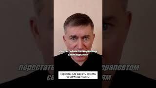 Перестаньте давать советы своим родителям. Психолог Сергей Левит. #сергейлевит #родители #дети