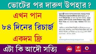 BJP Free Recharge 2024 for 84 days || TMC Free Recharge 2024 for 28 days || Real Or Fake