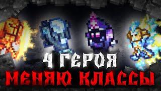 TERRARIA, НО ПОСЛЕ ПОБЕДЫ НАД БОССОМ Я МЕНЯЮ КЛАСС