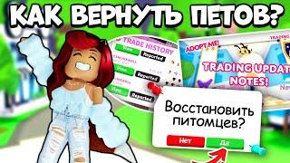 ОБМАНУЛИ? Как ВЕРНУТЬ ПИТОМЦЕВ в Адопт Ми! Подготовка к Обновлению Adopt Me Roblox