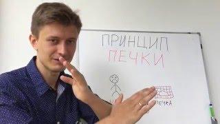 Принцип Печки или почему вы до сих пор не миллионер? (Автор урока: Артем Мельник)