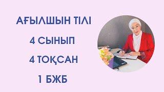 Ағылшын тілі 4 сынып 4 ТОҚСАН 1 БЖБ /Английский язык 4 класс 4 четверть 1 СОР